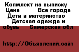 Копмлект на выписку › Цена ­ 800 - Все города Дети и материнство » Детская одежда и обувь   . Самарская обл.
